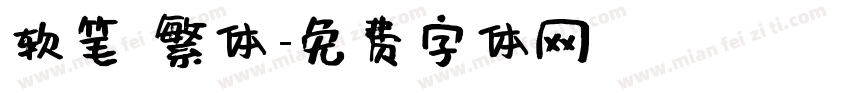 软笔 繁体字体转换
